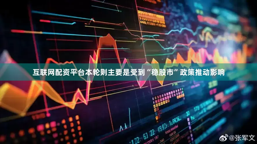 互联网配资平台本轮则主要是受到“稳股市”政策推动影响