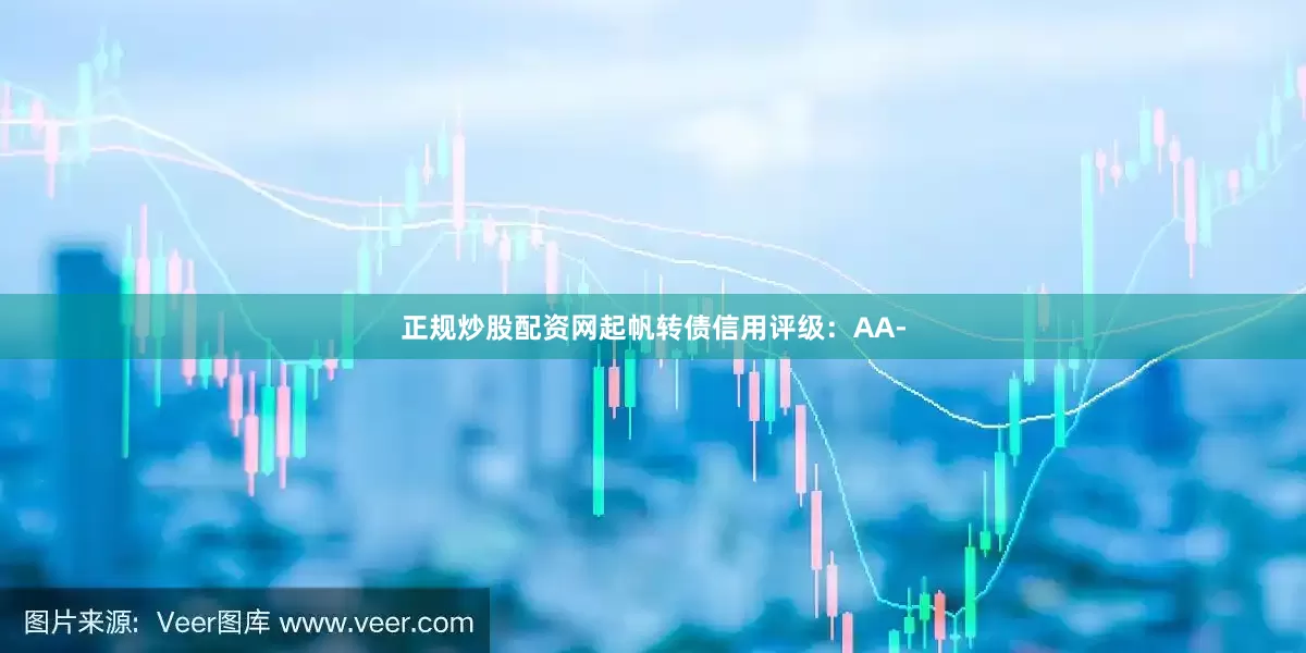 正规炒股配资网起帆转债信用评级：AA-