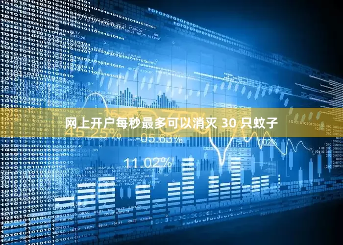 网上开户每秒最多可以消灭 30 只蚊子