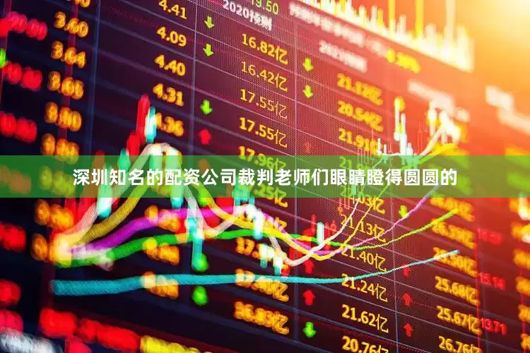 深圳知名的配资公司裁判老师们眼睛瞪得圆圆的