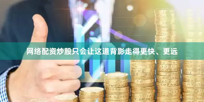 网络配资炒股只会让这道背影走得更快、更远
