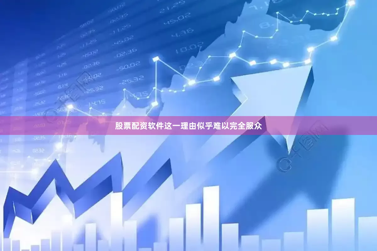 股票配资软件这一理由似乎难以完全服众