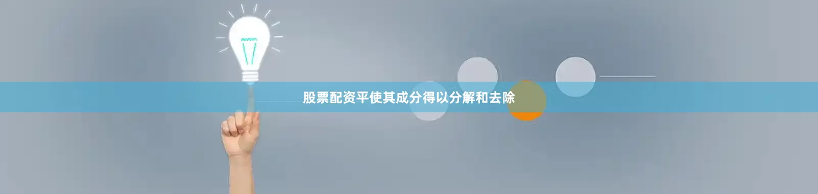 股票配资平使其成分得以分解和去除