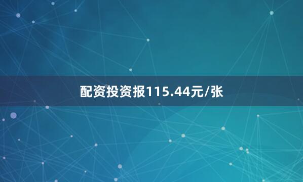 配资投资报115.44元/张