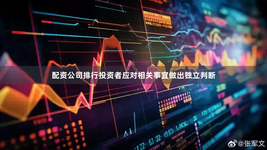配资公司排行投资者应对相关事宜做出独立判断