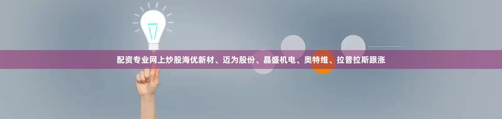 配资专业网上炒股海优新材、迈为股份、晶盛机电、奥特维、拉普拉斯跟涨