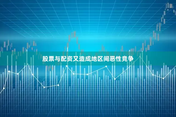 股票与配资又造成地区间恶性竞争