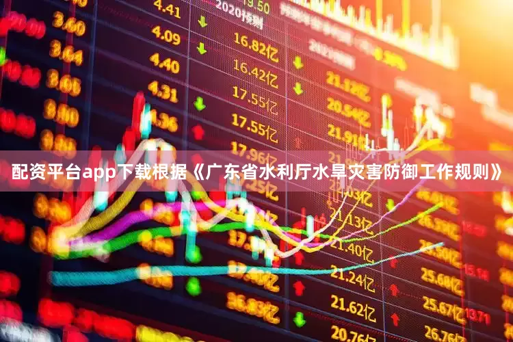 配资平台app下载根据《广东省水利厅水旱灾害防御工作规则》