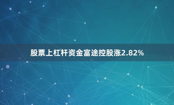 股票上杠杆资金富途控股涨2.82%