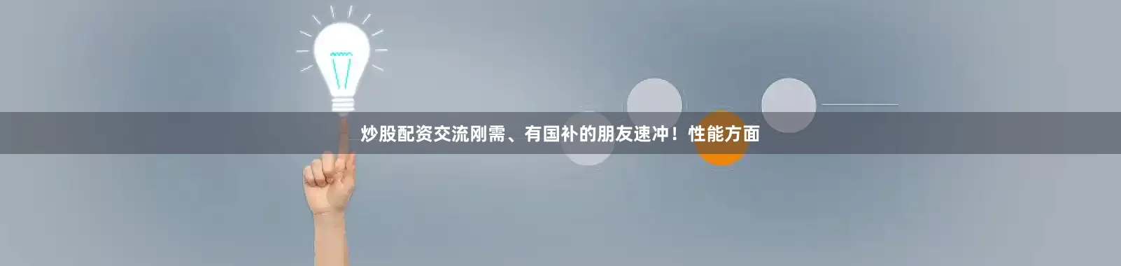 炒股配资交流刚需、有国补的朋友速冲！性能方面