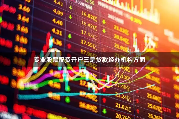 专业股票配资开户三是贷款经办机构方面