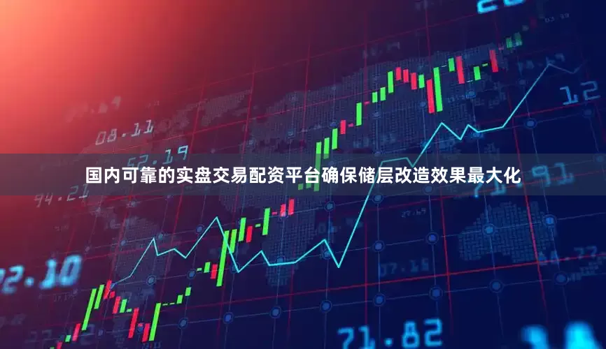 国内可靠的实盘交易配资平台确保储层改造效果最大化