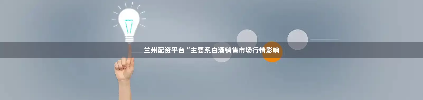 兰州配资平台“主要系白酒销售市场行情影响