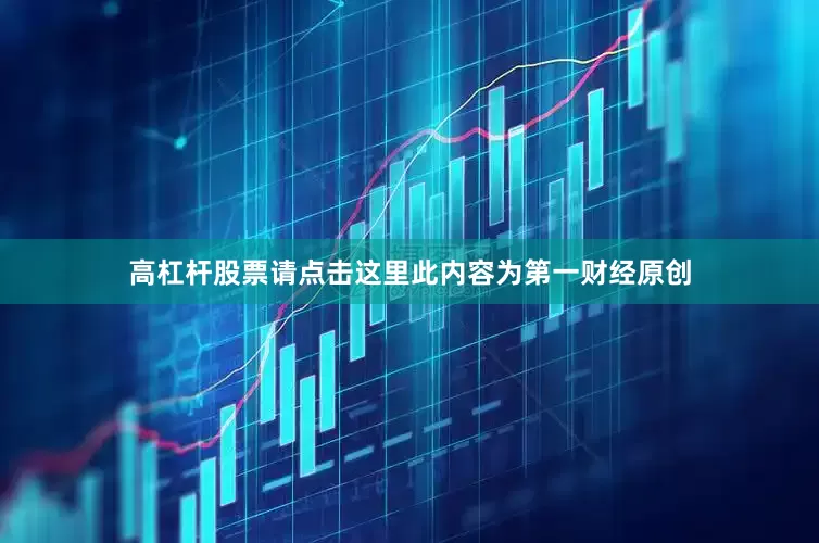 高杠杆股票请点击这里此内容为第一财经原创