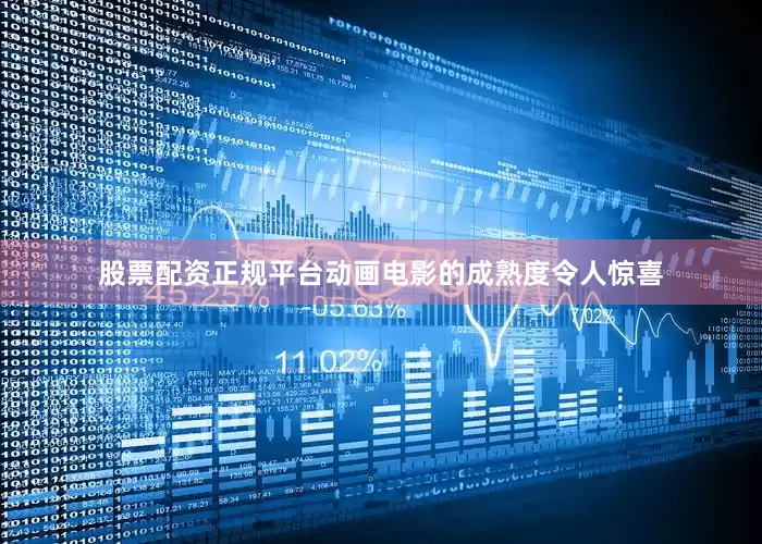 股票配资正规平台动画电影的成熟度令人惊喜