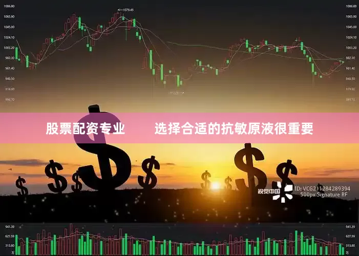 股票配资专业        选择合适的抗敏原液很重要