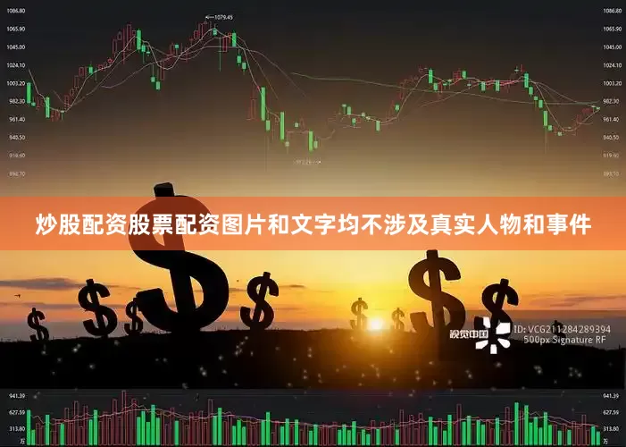 炒股配资股票配资图片和文字均不涉及真实人物和事件