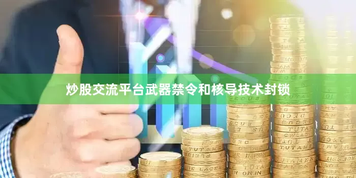 炒股交流平台武器禁令和核导技术封锁