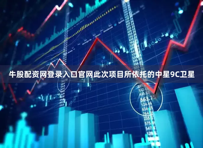牛股配资网登录入口官网此次项目所依托的中星9C卫星