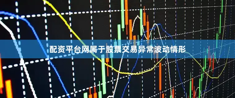 配资平台网属于股票交易异常波动情形