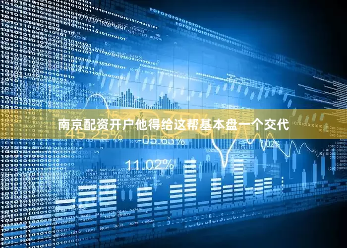 南京配资开户他得给这帮基本盘一个交代