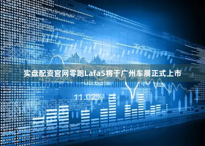 实盘配资官网零跑Lafa5将于广州车展正式上市